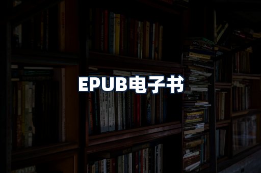 EPUB电子书