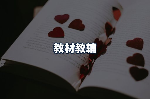 教材教辅