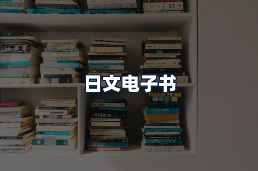 日文电子书