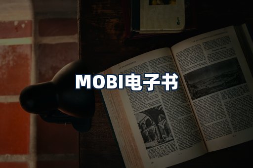 MOBI电子书